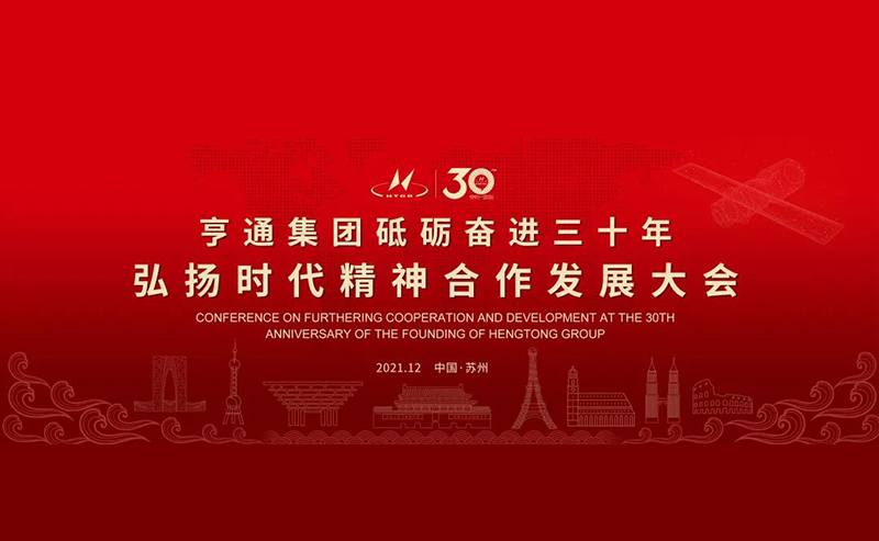 亨通集團舉辦砥礪奮進三十年弘揚時代精神合作發展大會圓滿成功！