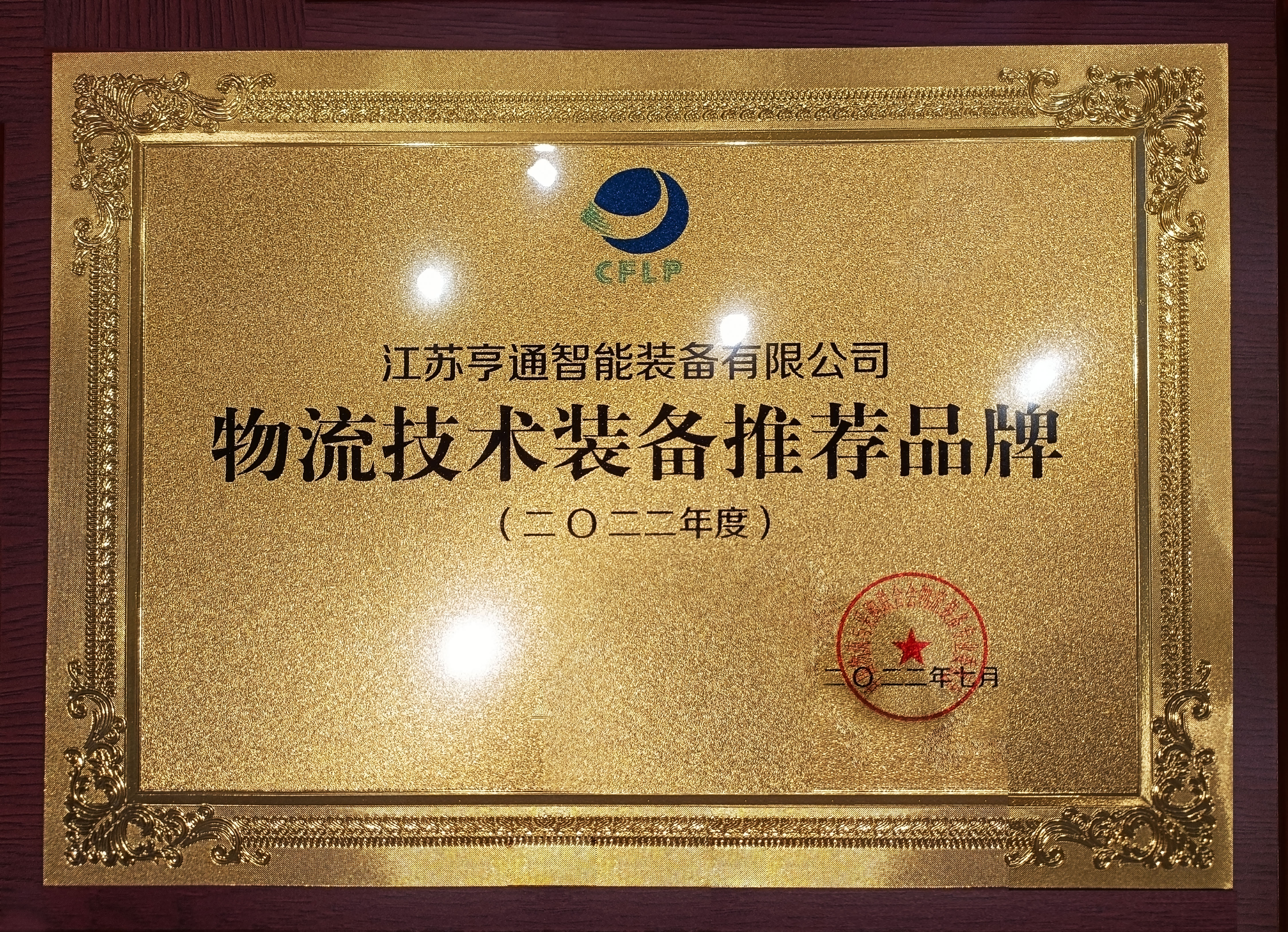 2022全球物流技術大會火熱召開，亨通智能上榜推薦品牌！(圖1)